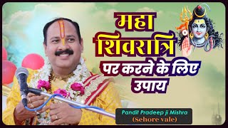 महाशिवरात्रि पर करने के लिए उपाय Pandit Pradeep Ji Mishra Sehore Wale [upl. by Aroon]