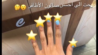 going to the best reviewed nail salon in my city رحت الى احسن صالون الاظافر [upl. by Buchheim]