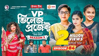 Village Project  New Natok  Sajal Sabuj Ifti Mosaddik Shahin Zara Noor  Drama Serial  EP 84 [upl. by Weatherby]