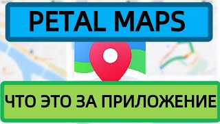 PETAL MAPS обзор приложения плюсы и минусы [upl. by Ehcar]