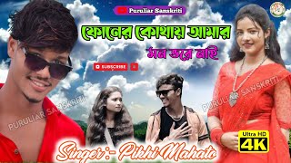 New Jhumur Song 2024  ফোনের কোথায় আমার মন ভরে নাই  Pakhi Mahato amp Piu Rani  Puruliar Sanskriti [upl. by Ocicnarf]