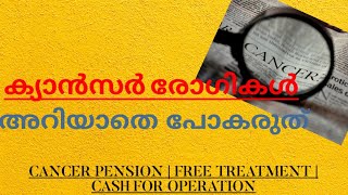 CANCER PATIENTS PENSION AND CASH FROM GOVERNMENT  ക്യാന്‍സര്‍ രോഗികൾ അറിയാതെ പോകരുത് 2021 KERALA [upl. by Natrav]