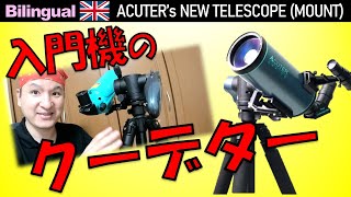 革命続く！またまた凄い天体望遠鏡が新発売 前編 Eng ACUTERs MAK80 and AZ mount Telescope Review Vol1 [upl. by Jenesia]