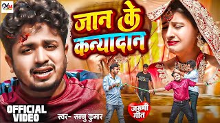 Sad Video  Jaan Ke Kanyadaan  Sannu Kumar  Hay Re Vidhata Song  Bhojpuri Song [upl. by Season313]