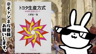 トヨタ生産方式――脱規模の経営をめざして、40年にわたって読み継がれる古典的名著 [upl. by Larcher503]