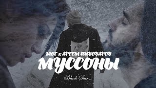 Мот feat Артем Пивоваров  Муссоны премьера клипа 2016 [upl. by Yahsan868]