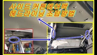 k3 GT사이드커튼에어백구조및헤드라이닝 발부착방법 [upl. by Isle587]