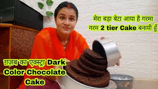 2 tier chocolate cake गजब का extra dark Chocolate Cake है मजा आ गया यार Gokul kitchen Chocolate cake [upl. by Christiano]