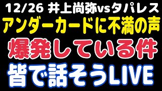 【アンダーカードがしょぼいだと？】井上尚弥vsタパレスの4団体統一戦について [upl. by Ahsit895]