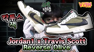 또 또 또 스캇 스캇 스캇 나이키 조던1 로우 트래비스스캇 리버스 올리브 언박싱  Jordan1 x Travis Scott Reverse Olive unboxing [upl. by Moshe299]