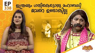 Comedy Masters  Episode 338 കോമഡി മാസ്റ്റേഴ്സ്  Amrita TV [upl. by Elatan]