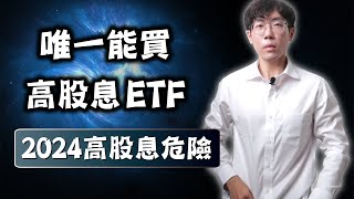 2024年高股息非常危險！台股唯一能買的高股息ETF｜0056、00878、00929、00919、00713、00939、00940 [upl. by Nauht]