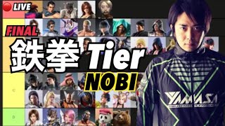 鉄拳ノビTier日本を元気にする鉄拳７ 最終キャラランク Final Tekken7 Tier Rank by NOBI [upl. by Torrey]