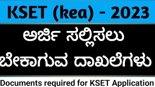 KSET  2023  ಅರ್ಜಿ ಸಲ್ಲಿಸಲು ಬೇಕಾಗುವ ದಾಖಲೆಗಳು kea kset kset2023 [upl. by Franza]