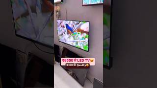 ₹6500 से Smart LED TV😍🔥ledtvwholesalemarket ledtvmarket cheapestledtvmarketindelhi ledtvmarket [upl. by Aurita]