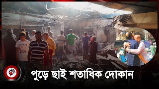 রূপগঞ্জে গাউছিয়া মার্কেটে ভ য়া ব হ আ গু ন  Gauchia Market in Rupganj  Jago News [upl. by Seigler291]