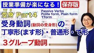 受身Part 4 受身動詞動詞の受身形【日本語教師 日本語教育 授業 教え方】受身動詞の丁寧形ます形・普通形・て形 Passive Verbs Formみんなの日本語37課163 [upl. by Enorel]