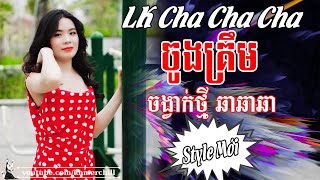 ចូងគ្រឹម  Nhạc Khmer Cha Cha Cha➤ LK Nhạc Khmer Chọn Lọc Cực Chất [upl. by Morton]