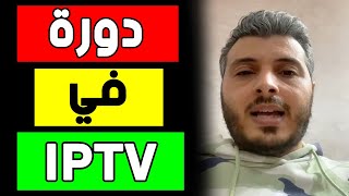 امين رغيب لكل من يبحت عن دورة في الايبي تيفي اليك هذا الفيديو  Amine raghib iptv [upl. by Alfreda36]