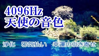 【4096Hz 心身の浄化】【引き寄せ】 眠りながら、心身に溜まった汚れや厄、邪気を払い、幸福を引き寄せる 良い波動を身につけ人生を好転させる 《リラクゼーション 作業用》 [upl. by Saville]