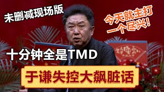 “终于TMD能说了”于谦十分钟暴躁脏话无删减版！一分钟十个TMD ！ 郭德纲 于谦 岳云鹏 孙越 郭麒麟 集锦，助眠相声 [upl. by Sartin134]