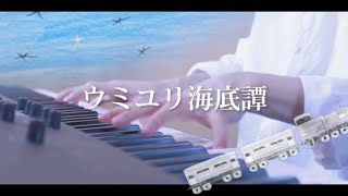 ウミユリ海底譚  nbuna ／ ピアノ 弾いてみた 【ばんけん】 [upl. by Regnig]