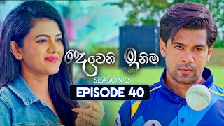 Deweni Inima දෙවෙනි ඉනිම  Season 02  Episode 40  01st December 2023 [upl. by Ahsier]