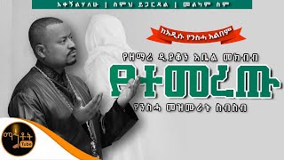 🔴 ለሕማማት የተመረጡ የዘማሪ ዲያቆን አቤል መክብብ የንስሓ መዝሙራት ስብስብ Part 2 mahtot [upl. by Nomzaj922]