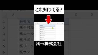 【必見！】エクセルで（株）の文字を「株式会社」に一瞬で変換する方法！ [upl. by Jackquelin]