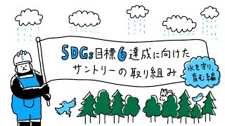 30秒でわかる！SDGs「目標6」達成に向けたサントリーの取り組み～水を守り、育む編～｜サントリー [upl. by Acinoda]