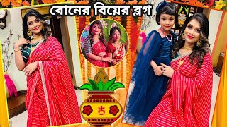 বোনের বিয়েতে গিয়ে যা হোলো  বিয়েতে কি গিফট 🎁 দিলাম Bengali Vlog  Wedding Vlog  Bong Girl Monti [upl. by Nwahser]