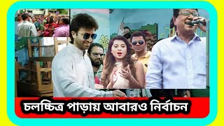 নায়ক নায়িকাদের শিল্পী সমিতি সহ বিএফডিসিতে নির্বাচনের গরম হাওয়া । Bfdc Election 2024 । sTube BD । [upl. by Bravin]