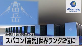 首位は米「フロンティア」 スパコン「富岳」世界ランク２位に【モ－サテ】（2022年5月31日） [upl. by Summer50]