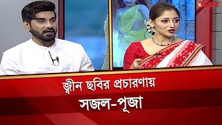 জ্বীন ছবির প্রচারণায় সজল ও পূজা  Shajal Noor  Puja Cherry Roy  Episode 28  শুভ মুক্তি  Desh TV [upl. by Itisahc]