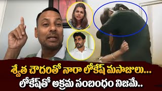 లోకేష్ తో శ్వేతా చౌదరి అక్రమ సంబంధం  Punch Prabhakar Reveals Nara Lokesh Swetha Chowdary Relation [upl. by Niatsirt]