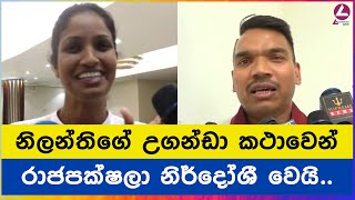 නිලන්තිගේ උගන්ඩා කථාවෙන් රාජපක්ෂලා නිර්දෝශී වෙයි  Nilanthi kottahachchi [upl. by Nylareg]