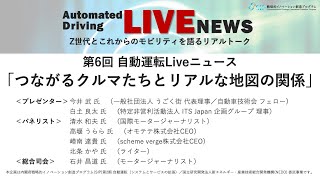 第6回 自動運転Liveニュース「つながるクルマたちとリアルな地図の関係」 [upl. by Dhruv]