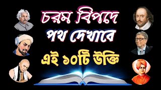 ১০টি বিখ্যাত উক্তি আপনার জীবনের মোড় ঘুরিয়ে দিবে [upl. by Belen]