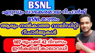 BSNL Validity Recharge plans 2023  ഏറ്റവും കൂടുതൽ സിം കാലാവധി കൊടുക്കുന്ന സിം October 4 2023 [upl. by Hopfinger96]