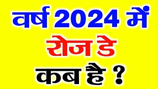 रोज डे कब है 2024 में  Rose Day 2024 Mein Kab Hai  Rose Day 2024 Date  Rose Day  Rose Day 2024 [upl. by Riay]