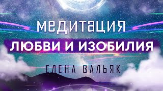 Лучшая медитация на привлечение любви изобилия и счастливых событий 🙏 Бинауральные ритмы музыка [upl. by Gnep]