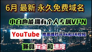 2024最新免费永久域名注册保姆教程。让小白也能制作个人专属免费 VPN 安全 amp 极速的VPN支持iOS 电脑 安卓 免费解锁chatgpt流媒体奈飞 晚高峰YouTube视频8k和4K轻松秒开 [upl. by Nagem]