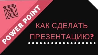 Как сделать крутую презентацию Презентации PowerPoint в 2023 Пошаговая инструкция [upl. by Suoirtemed]