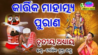 Kartika Mahatmya Puran Adhyaya 3କାର୍ତ୍ତିକ ମାହାତ୍ମ୍ୟ ପୁରାଣ By  Gobinda Chandra Panda [upl. by Kirshbaum]