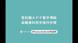 智抗糖藍牙對接  羅氏 AccuChek Guide 智航型 [upl. by Ahilam]