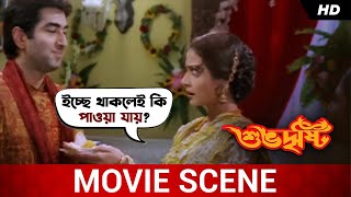 ইচ্ছে থাকলেই কি পাওয়া যায়  Subho Drishti  Jeet  Koel Mallick  Movie Scene  SVF Movies [upl. by Curhan806]