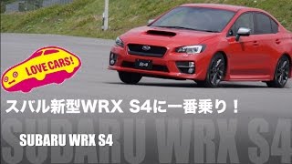 【新価値】スバル新型WRX S4に一番乗り！ lovecars [upl. by Astrid]