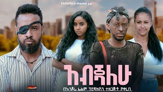 አብጃለሁ  Ethiopian Movie Abejalehu 2024 Full Length Ethiopian Film Abejiyalehu 2024 [upl. by Shalom]