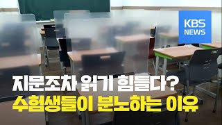 사상초유 ‘방역수능’…가림막에 불만 넘어 분노  KBS뉴스News [upl. by Mcdade]