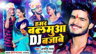 Video  Aashish Yadav का इस लगन में बजने वाला गाना  हमर बलमुआ DJ बजावे  New Jhumta Song 2023 [upl. by Tybie]